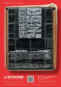 企画展「活字　近代日本を支えた小さな巨人たち」の画像