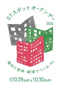 STスポットオープンデー2022 場所と音楽-劇場でつくる-♯2の画像