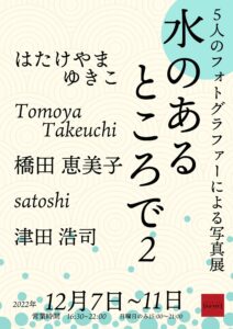 グループ写真展「水のあるところで2」の画像