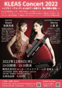 KLEAS Concert 2022~ソプラノ&アコーディオン・ピアノが奏でる「美と情熱と哀愁」~の画像