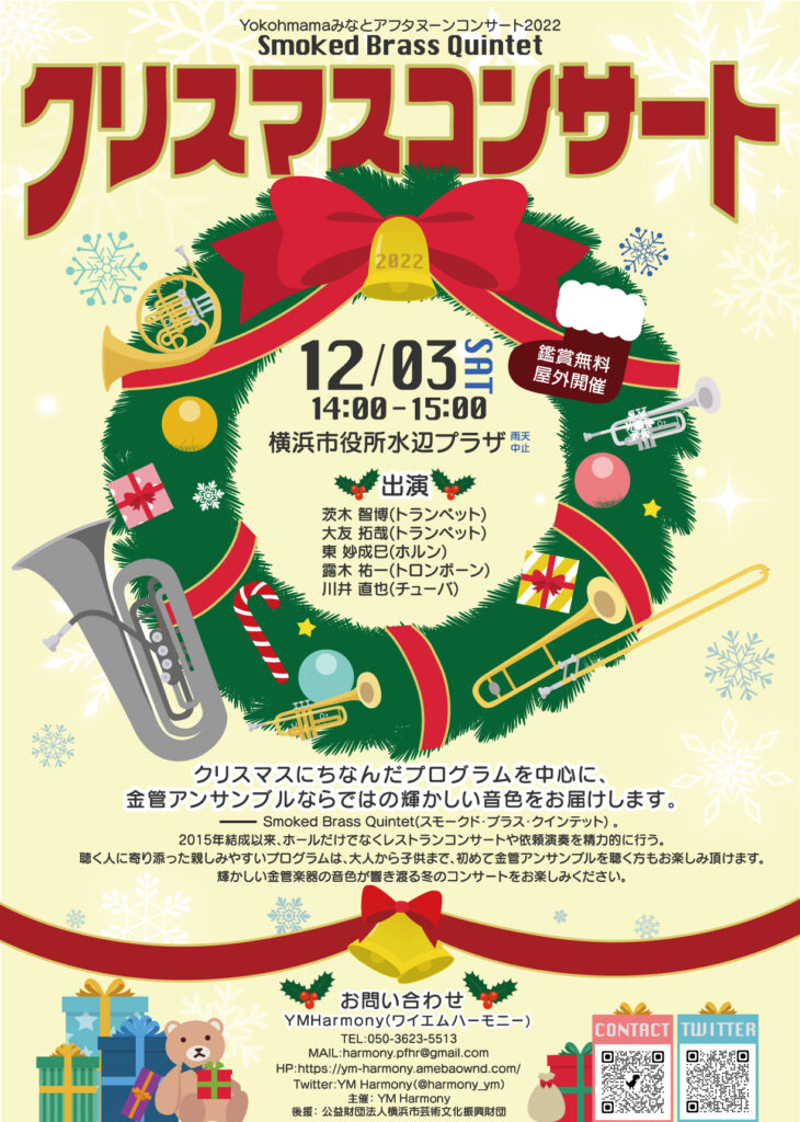 Yokohamaみなとアフタヌーンコンサート2022 金管5重奏 Smoked Brass Quintet クリスマスコンサートの画像