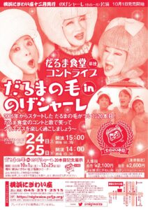 だるま食堂単独コントライブ だるまの毛inのげシャーレ その20本目〈のげシャーレ(小ホール)公演〉の画像