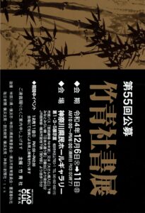 第55回公募竹青社書展の画像