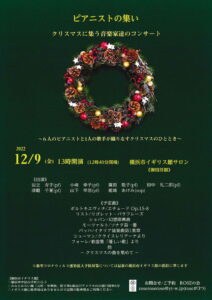 「ピアニストの集い」~クリスマスに集う音楽家達のコンサート~の画像
