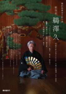 横浜能楽堂企画公演「能役者 鵜沢 久」の画像