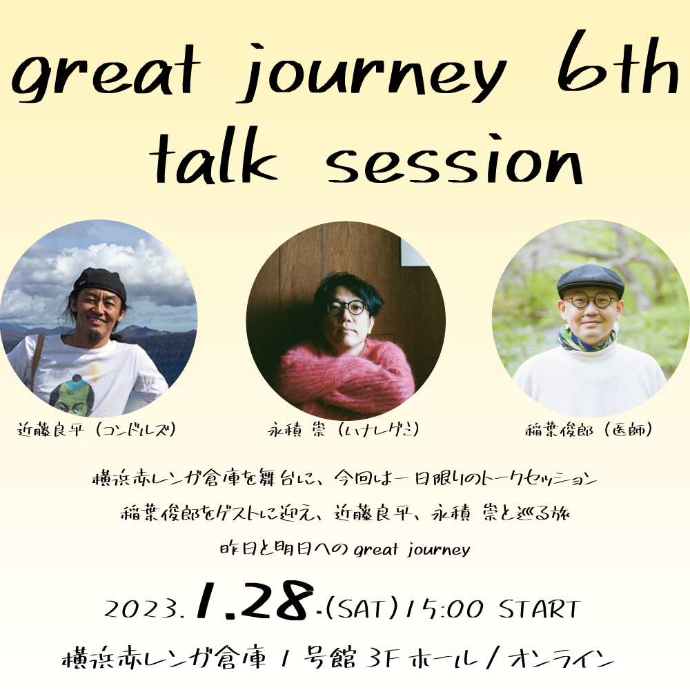近藤良平(コンドルズ)×永積 崇(ハナレグミ) with 稲葉俊郎(医師) great journey 6th – talk sessionの画像