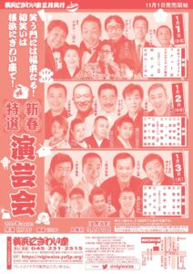 「新春特選演芸会」チラシ