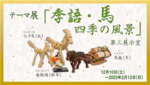 テーマ展「季語・馬　四季の風景」の画像