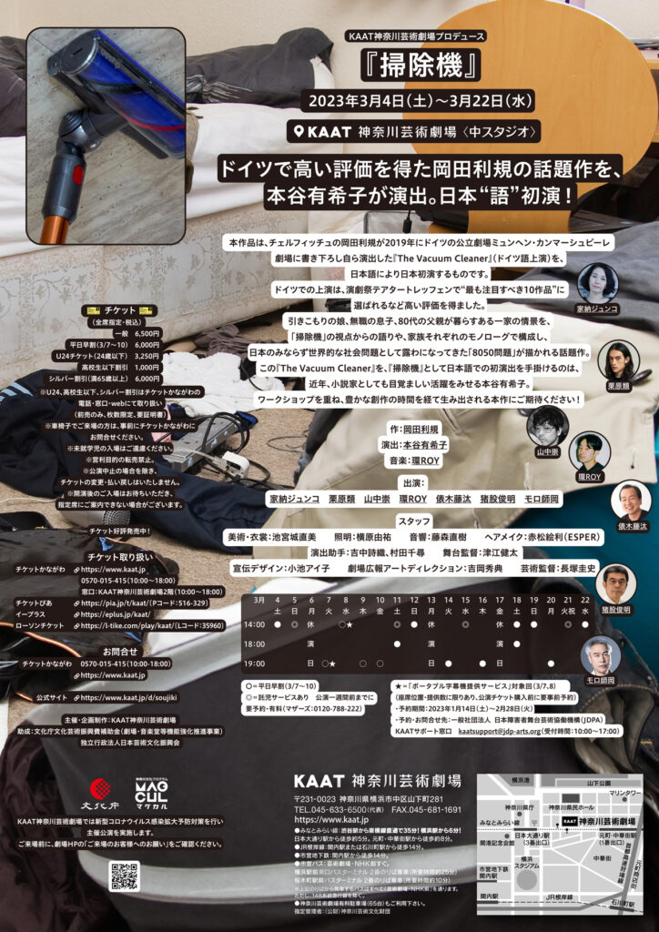 KAAT神奈川芸術劇場プロデュース 『掃除機』の画像