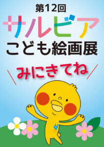 第12回 サルビアこども絵画展の画像