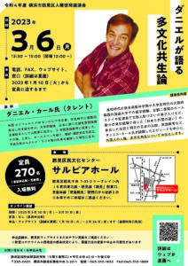 令和4年度 鶴見区人権啓発講演会「ダニエルが語る 多文化共生論」の画像