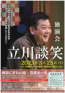 立川談笑独演会の画像