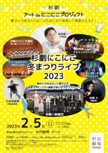 杉劇にこにこ冬まつりライブ2023の画像