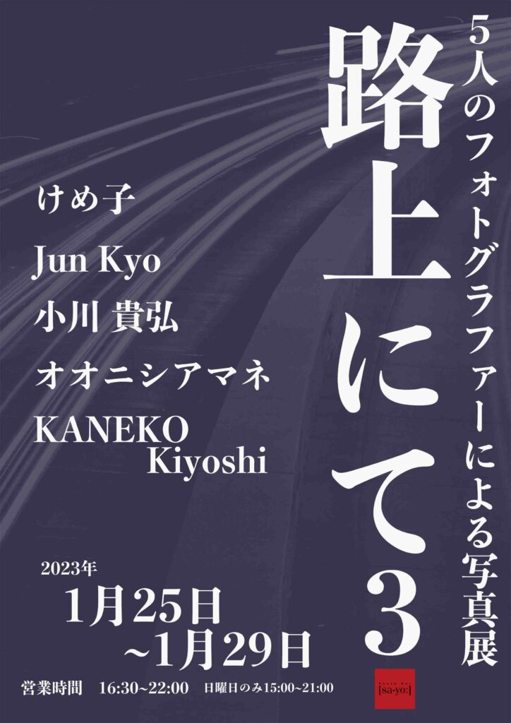 グループ写真展「路上にて3」の画像