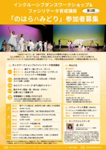 インクルーシブダンスワークショップ・ファシリテータ育成講座 「のはらハみどり」第3期の画像