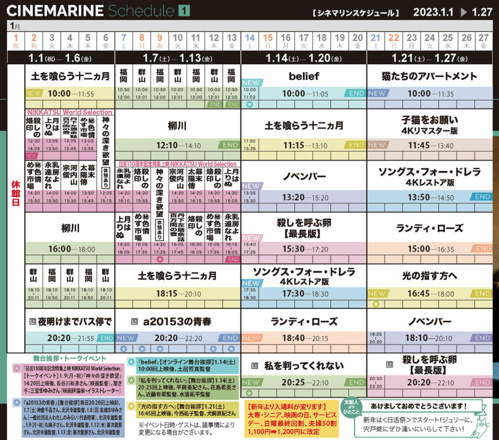 横浜シネマリン 上映スケジュール 1/1~1/27の画像