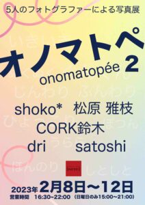 グループ写真展「オノマトペonomatopée2」の画像