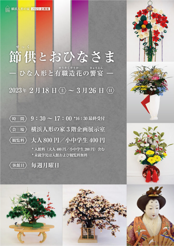 「節供(せっく)とおひなさま ーひな人形と有職造花の饗宴ー」の画像