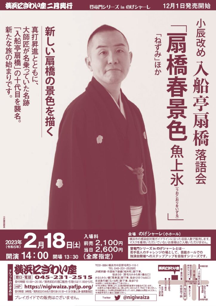 小辰改め入船亭扇橋落語会「扇橋春景色 魚上氷(うおこおりをいずる)」〈のげシャーレ(小ホール)公演〉の画像