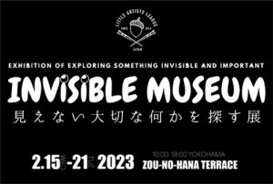 LITTLE ARTISTS LEAGUE 展覧会・ワークショップ 「INVISIBLE MUSEUM-見えない大切な何かを探す展」の画像