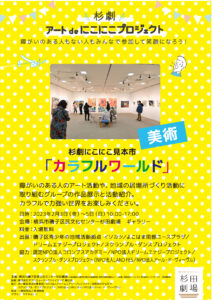 杉劇にこにこ見本市「カラフルワールド」の画像