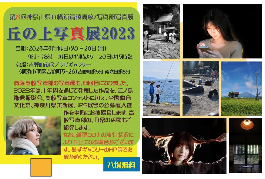 第8回横浜清陵高校写真部写真展「丘の上写真展2023」の画像