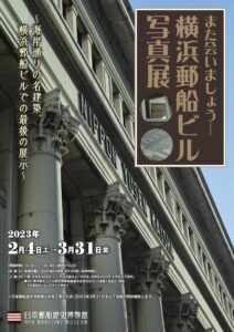 企画展 「また会いましょう- 横浜郵船ビル写真展」の画像