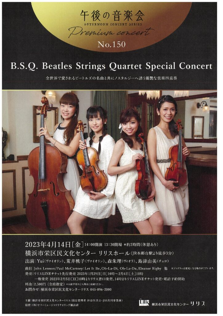 午後の音楽会 第150回 <プレミアムコンサート> B.S.Q. Beatles Strings Quartet Special Concertの画像