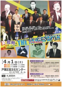 社会風刺コント集団 ザ・ニュースペーパーLIVE 2023の画像