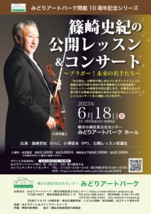 サムネイル画像:みどりアートパーク開館10周年記念シリーズ　篠崎史紀の公開レッスン＆コンサート～ブラボー！未来の名手たち～