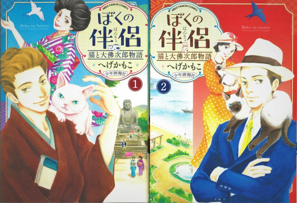 大佛次郎没後50年記念 テーマ展示「おさらぎじろう展 ―漫画『ぼくの伴侶 猫と大佛次郎物語』より」の画像