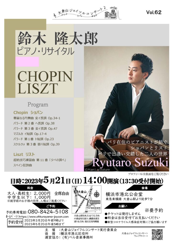 第62回大倉山ジョイフルコンサート　鈴木隆太郎ピアノ•リサイタル　 パリ在住のピアニストが紡ぐ ショパンとリスト パリで出逢い交錯した二人の世界の画像