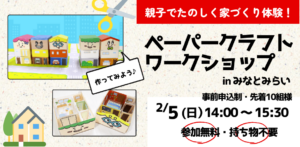 ペーパークラフトワークショップ in みなとみらいの画像