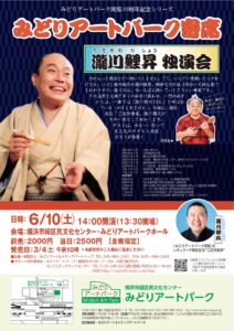 みどりアートパーク開館10周年記念シリーズ　みどりアートパーク寄席　 瀧川鯉昇独演会の画像