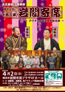 第十二回 千客万来！岩間寄席の画像