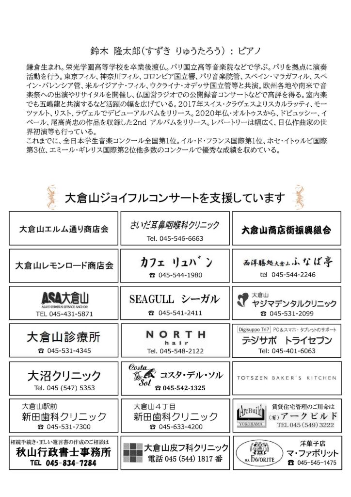 第62回大倉山ジョイフルコンサート 鈴木隆太郎ピアノ•リサイタル パリ在住のピアニストが紡ぐ ショパンとリスト パリで出逢い交錯した二人の世界の画像