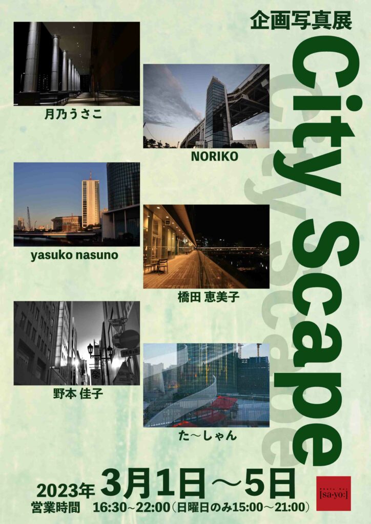 企画写真展「City Scape」の画像