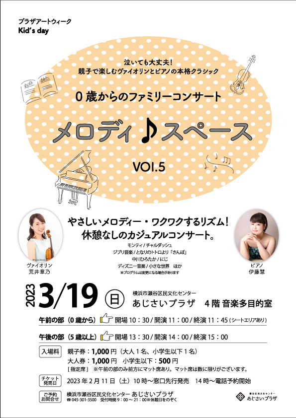 プラザ・アートウィーク2023 0歳からのファミリーコンサート メロディ♪スペース VOL.5の画像