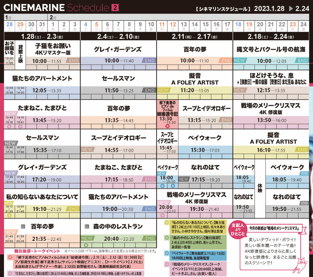 横浜シネマリン 上映スケジュール 1/28~2/24の画像