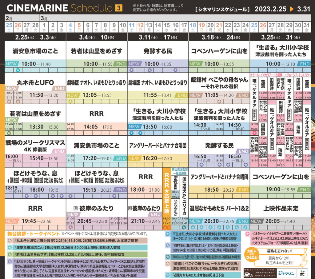 横浜シネマリン　上映スケジュール　2/25～3/31の画像