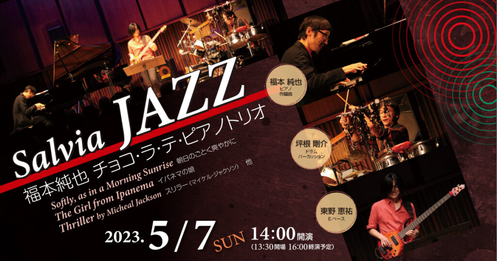Salvia JAZZ 福本純也チョコ・ラ・テ・ピアノトリオ公演の画像