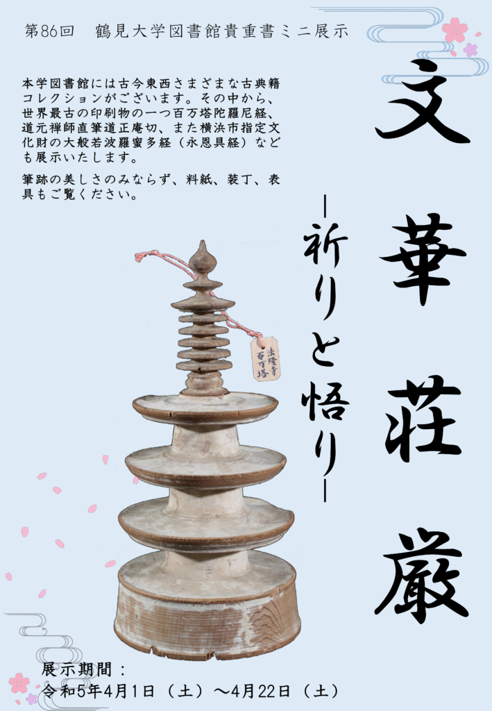 貴重書ミニ展示「文華荘厳―祈りと悟り―」の画像