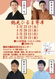 鶴見ひるま寄席の画像