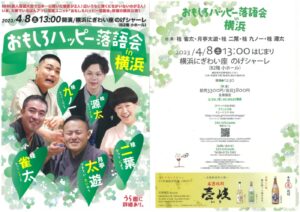おもしろハッピー落語会ｉｎ横浜の画像