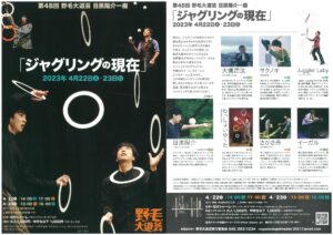 第48回 野毛大道芸 目黒陽介一座「ジャグリングの現在」の画像