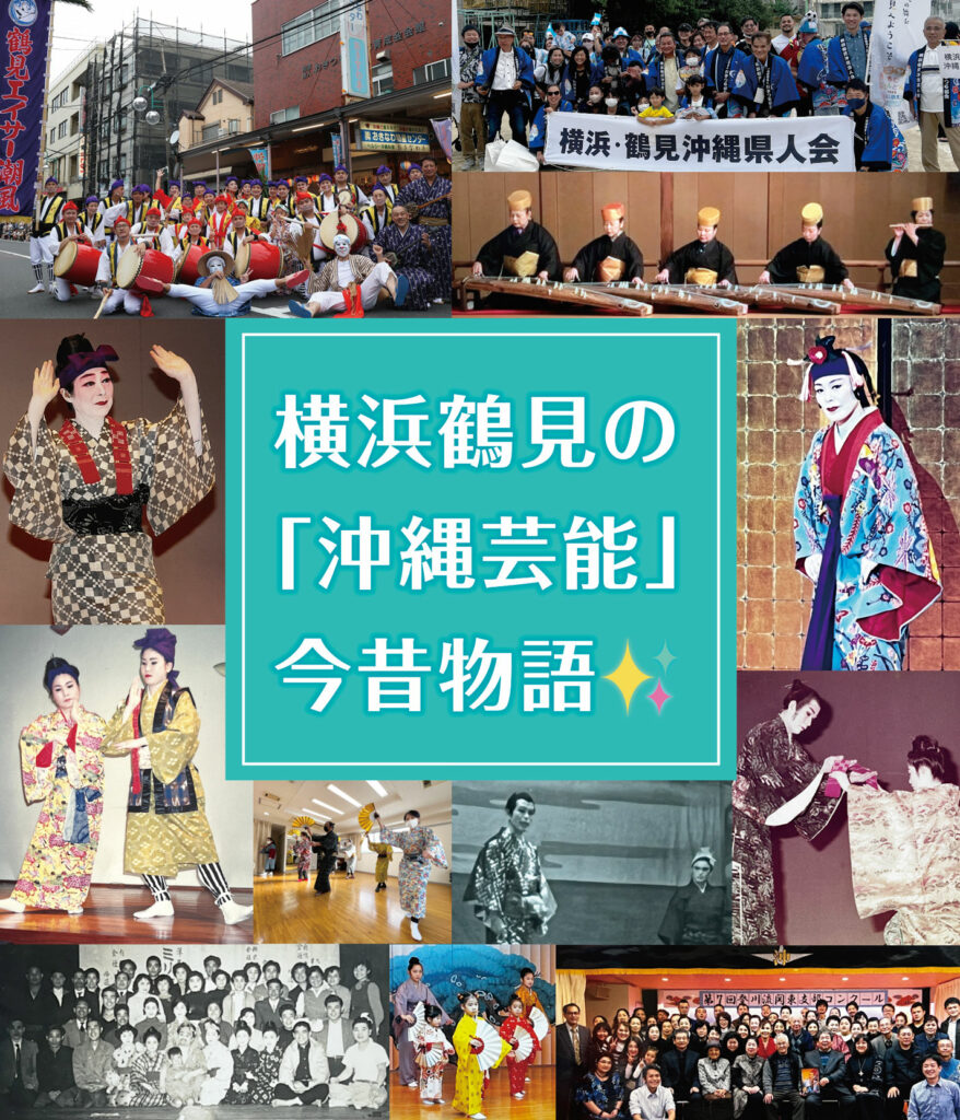 横浜鶴見の「沖縄芸能」今昔物語の画像