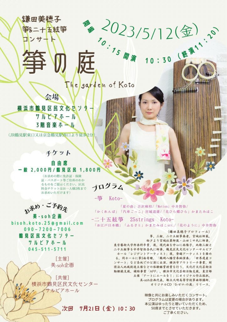 「箏の庭」~鎌田美穂子 箏と二十五絃箏コンサートの画像