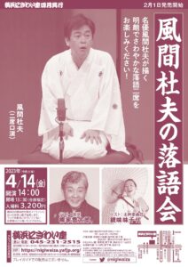 風間杜夫の落語会の画像