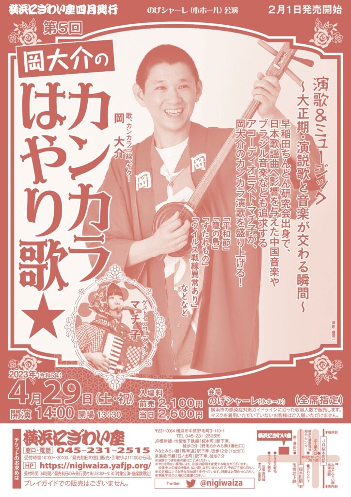 第五回 岡大介のカンカラはやり歌~演歌&ニューミュージック〈のげシャーレ(小ホール)公演〉の画像