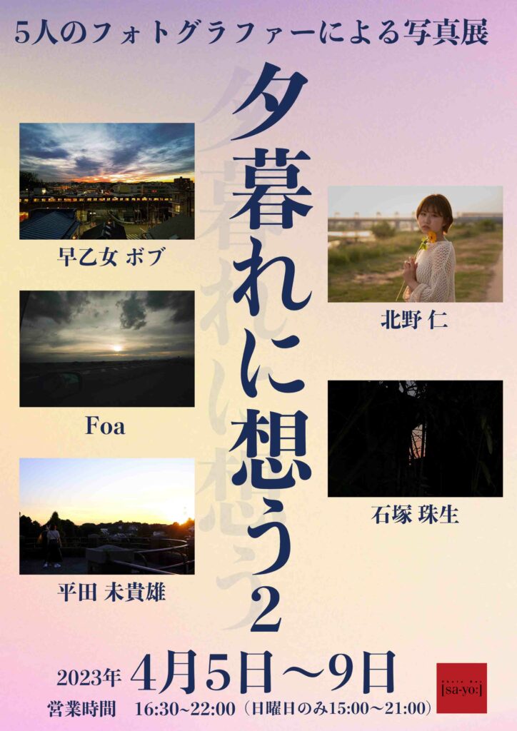 グループ写真展「夕暮れに想う2」の画像